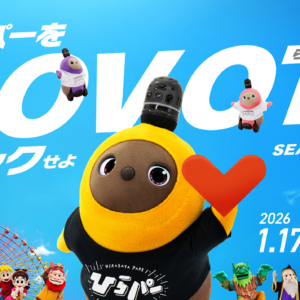 ひらパーをLOVOTでジャックせよ！！SEASON２