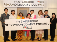 「すっちー＆島田珠代のオープンハウスをごひいきに！プロジェクト」発表記者会見