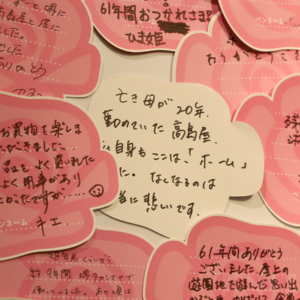 堺タカシマヤ61年の歩み展