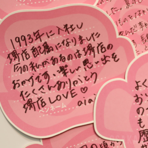 堺タカシマヤ61年の歩み展