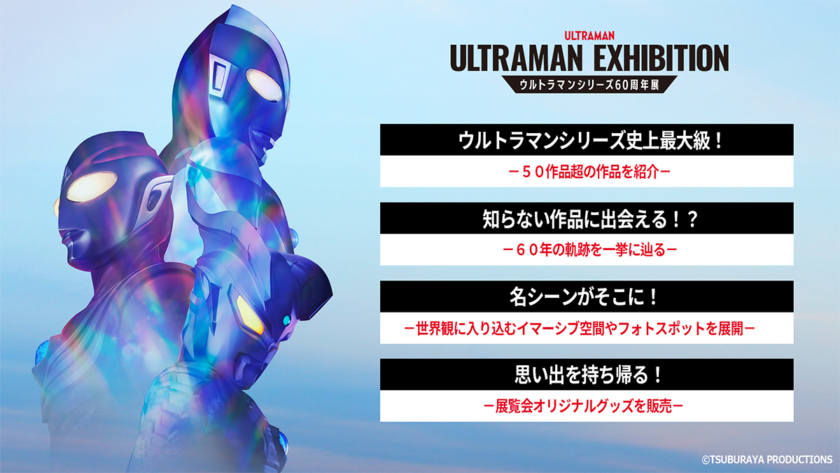 ULTRAMAN EXHIBITION ―ウルトラマンシリーズ60周年展―