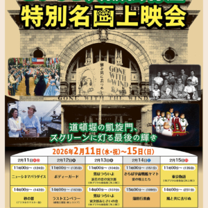 さよなら大阪松竹座 特別名画上映会