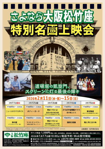 さよなら大阪松竹座 特別名画上映会