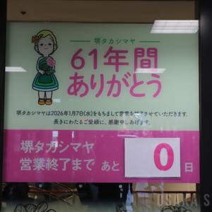 高島屋堺店が閉店