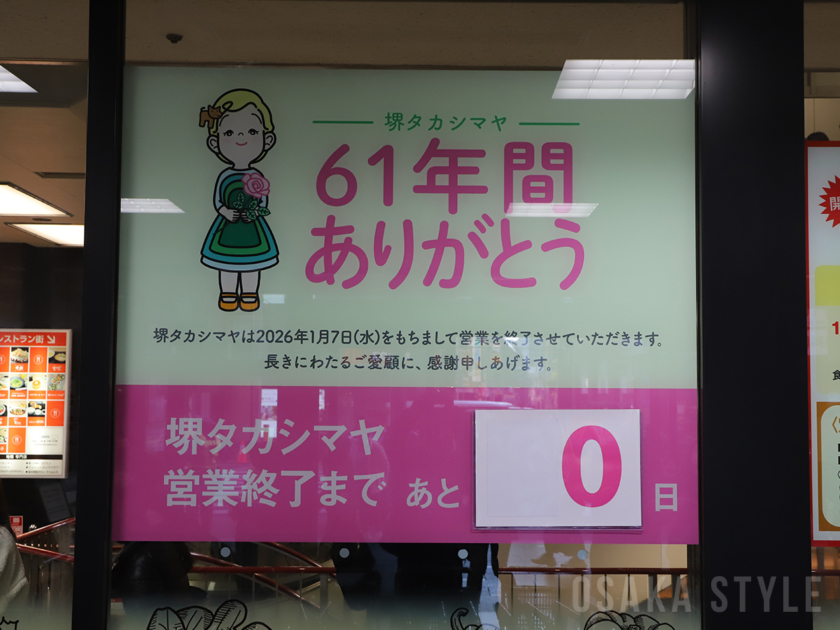 高島屋堺店が閉店