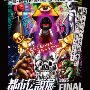 都市伝説展2025 FINAL