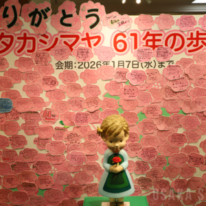 堺タカシマヤ61年の歩み展