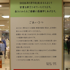 高島屋堺店が閉店