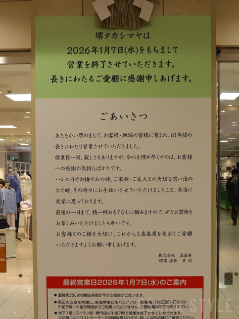 高島屋堺店が閉店