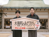 柄本佑さん、長尾謙杜さんが生國魂神社で映画「木挽町のあだ討ち」ヒット祈願