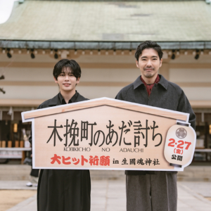 柄本佑さん、長尾謙杜さんが生國魂神社で映画「木挽町のあだ討ち」ヒット祈願