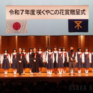 令和7年度「咲くやこの花賞」贈呈式