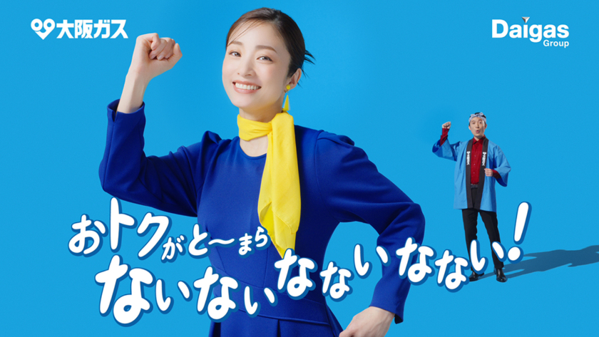 大阪ガス 新TVCM エネルギー「もったいなないなない」篇