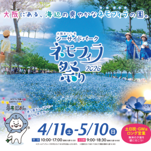 ネモフィラ祭り2026