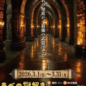 無料周遊型謎解きイベント「あべの謎解きダンジョン」