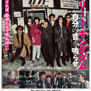 映画「ストリート・キングダム 自分の音を鳴らせ。」