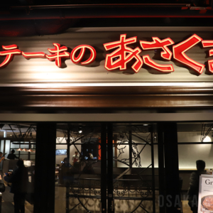 ステーキのあさくま 西梅田ハービスプラザ店