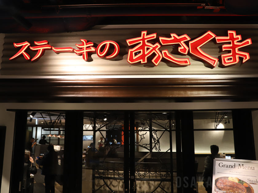 ステーキのあさくま 西梅田ハービスプラザ店