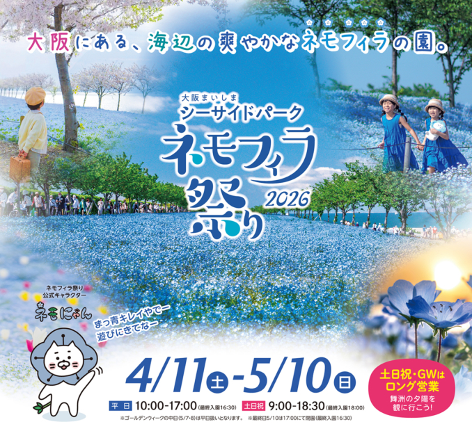 ネモフィラ祭り2026