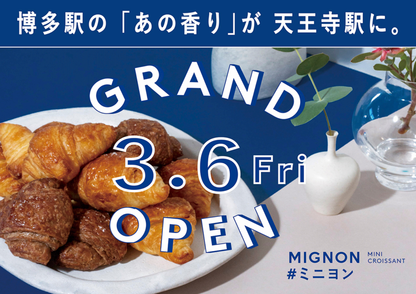 焼き立てミニクロワッサン専門店「MIGNON(ミニヨン)天王寺ミオ店」