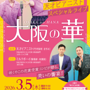 咲くやこの花賞受賞記念スペシャルライブ「天才ピアニスト 大阪の華~咲くやこの花賞受賞コンビが贈る、笑いの饗宴~」