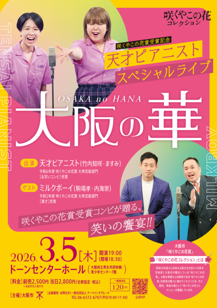 咲くやこの花賞受賞記念スペシャルライブ「天才ピアニスト 大阪の華~咲くやこの花賞受賞コンビが贈る、笑いの饗宴~」
