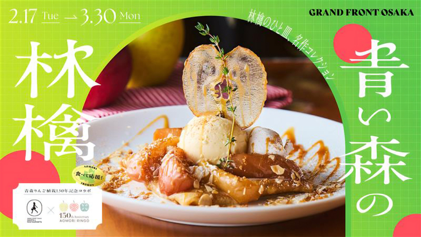 りんごフェア「青い森の林檎」