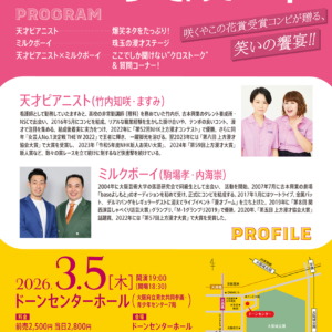 咲くやこの花賞受賞記念スペシャルライブ「天才ピアニスト 大阪の華~咲くやこの花賞受賞コンビが贈る、笑いの饗宴~」