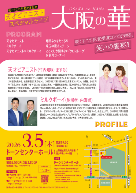 咲くやこの花賞受賞記念スペシャルライブ「天才ピアニスト 大阪の華～咲くやこの花賞受賞コンビが贈る、笑いの饗宴～」