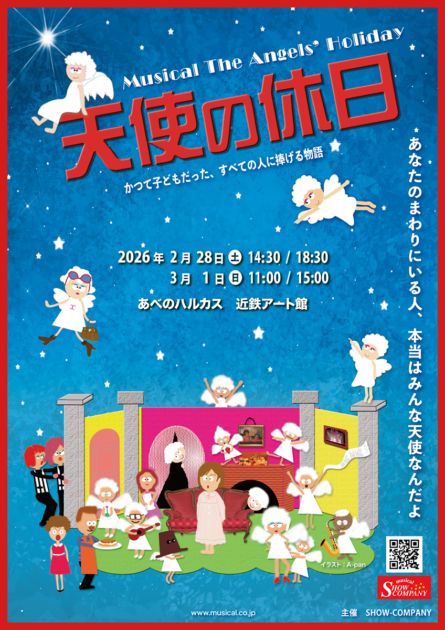 SHOW-COMPANY ミュージカル「天使の休日」