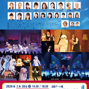 SHOW-COMPANY ミュージカル「天使の休日」