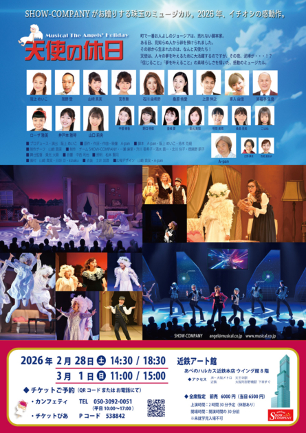 SHOW-COMPANY ミュージカル「天使の休日」