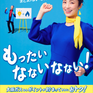 大阪ガス もったいなないなない!