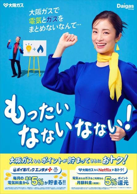 大阪ガス もったいなないなない！