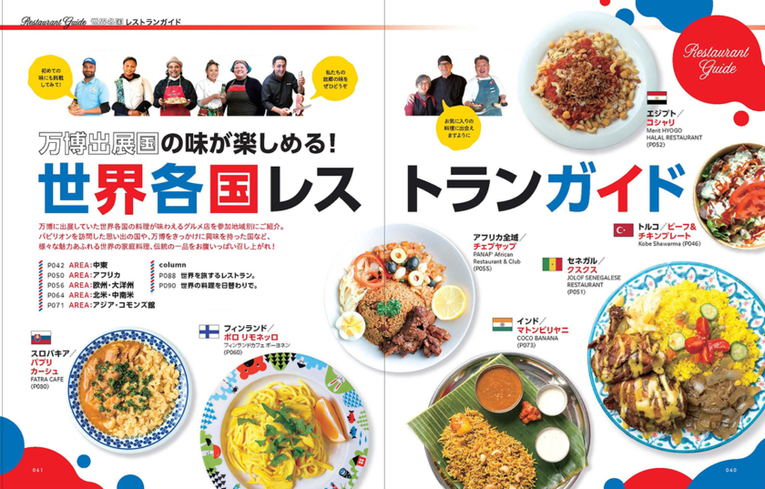 グルメ飲食店ガイドブック「万博グルメ食べに行こ！」