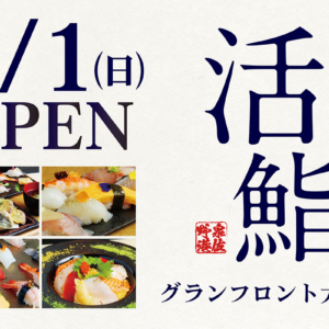 大阪泉佐野港 活鮨 グランフロント大阪店
