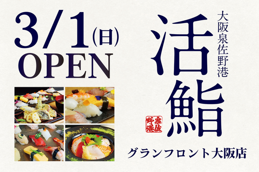 大阪泉佐野港 活鮨 グランフロント大阪店