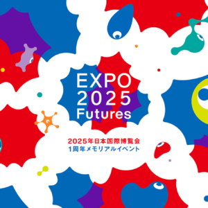 大阪・関西万博1周年メモリアルイベント「EXPO2025 Futures」