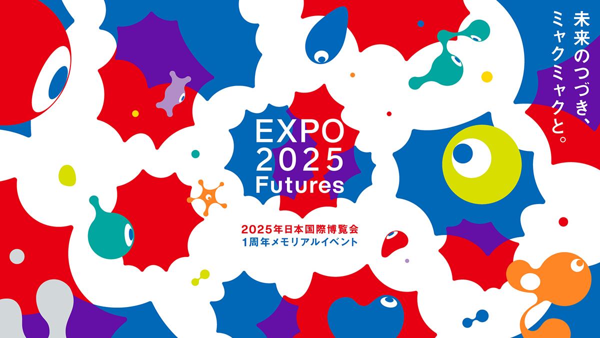 大阪・関西万博1周年メモリアルイベント「EXPO2025 Futures」