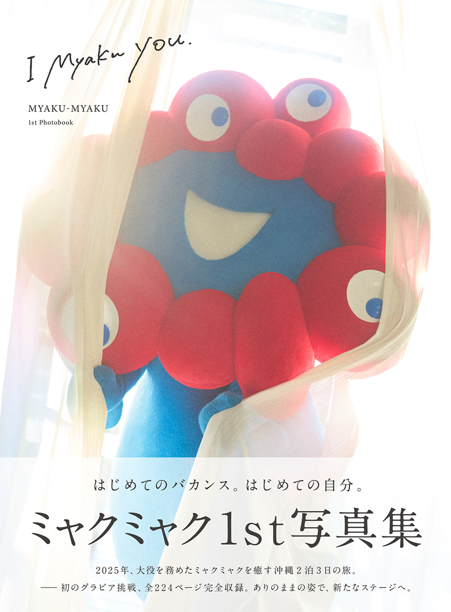 大阪・関西万博公式キャラクター「ミャクミャク」の1stグラビア写真集
