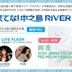 大阪来てな！中之島 RIVER LIVE