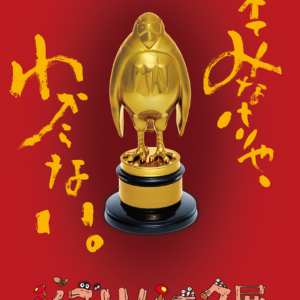 ジブリパーク展