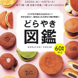 阪神梅田本店でどら焼きの祭典「どらやきフェス！」