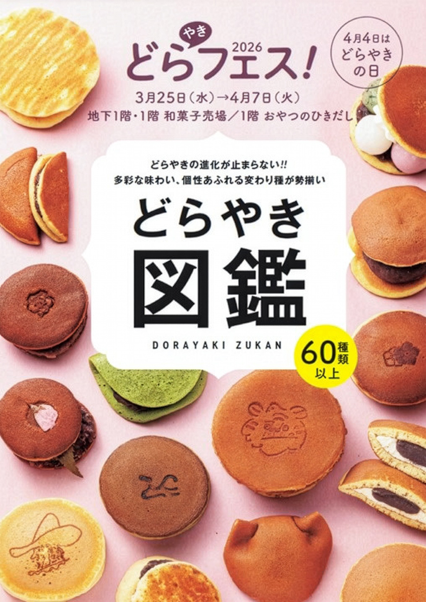 阪神梅田本店でどら焼きの祭典「どらやきフェス！」開催へ 60種類超が