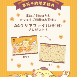 「ポムポムプリンのおうちこもりカフェ」事前予約特典