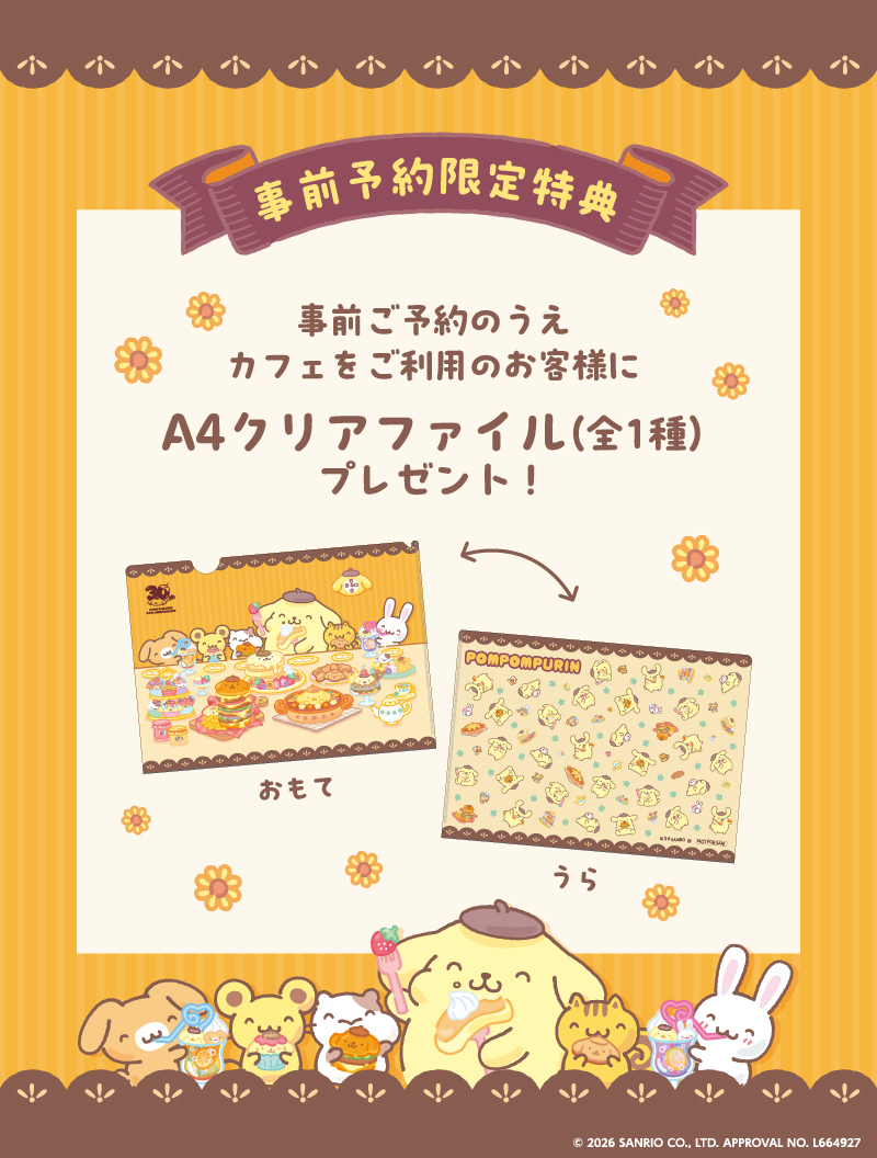 ポムポムプリンのおうちこもりカフェ」事前予約特典 – OSAKA STYLE