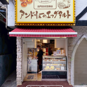 アンドリューのエッグタルト 道頓堀本店