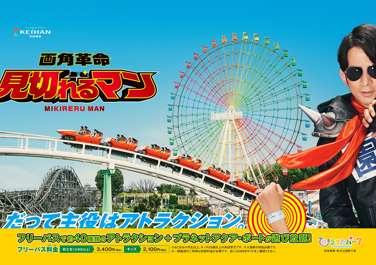 ひらかたパーク 春ポスター