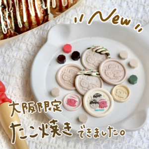 「大阪限定！たこ焼きスタンプ」（myrtilles atelier）