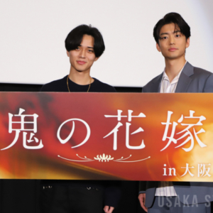 永瀬廉さん登壇　学生時代を過ごした大阪・八尾で映画「鬼の花嫁」舞台挨拶
